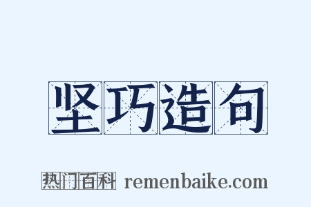 坚巧造句是什么意思的图片